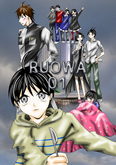 RUOWA 1巻