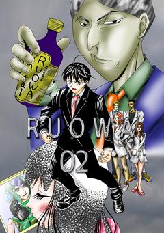 RUOWA 2巻