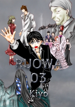 RUOWA 3巻