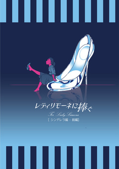 レディリモーネに捧ぐ シンデレラ編 1巻
