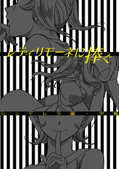 レディリモーネに捧ぐ シンデレラ編 2巻