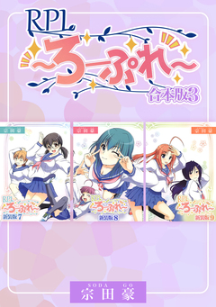 RPL ～ろーぷれ～【合本版】 3巻