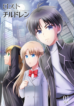 ロスト・チルドレン-Rebellion to Treason- 1巻