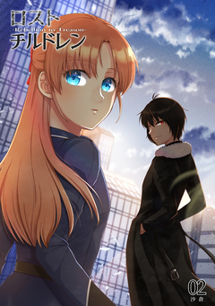 ロスト・チルドレン-Rebellion to Treason- 2巻