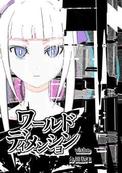 ワールドディメンション【分冊版】 1巻