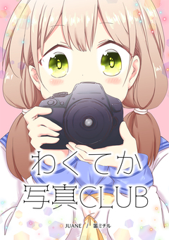 わくてか写真CLUB 1巻