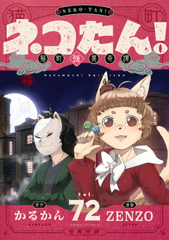 ネコたん!～猫町怪異奇譚～ 72巻