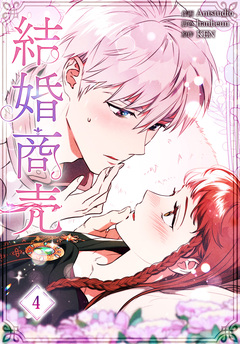結婚商売[完全版]【特装版】 4巻