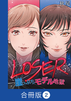 LOSER～崖っぷちモデル地獄～【合冊版】 2巻