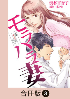 モラハラ妻～全部あなたのせい～【合冊版】 3巻