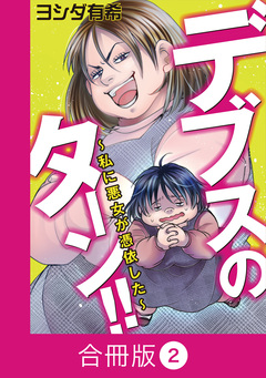 デブスのターン!!～私に悪女が憑依した～【合冊版】 2巻