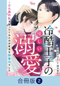 冷酷王子の優しい溺愛～どん底の私を拾ってくれたのは有名な御曹司でした～【合冊版】 2巻