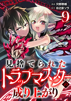 見捨てられたトラップマスターの成り上がり【単話版】 9巻