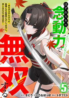 はずれスキル念動力(ただしレベルMAX)で無双する~手をかざすだけです。詠唱とか必殺技とかいりません。念じるだけで倒せます~【電子単行本】 5巻