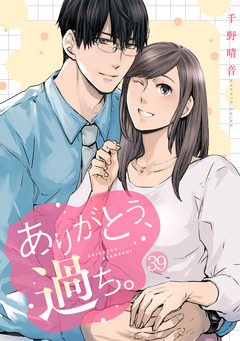 ありがとう、過ち。 39巻