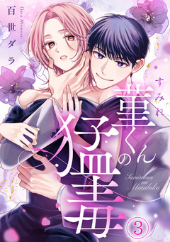 菫くんの猛毒 3巻