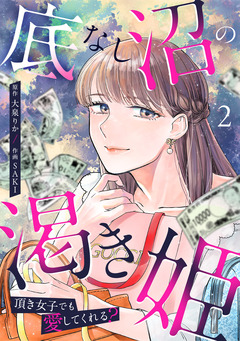 底なし沼の渇き姫～頂き女子でも愛してくれる?～【単行本版/描き下ろしオマケつき】 2巻