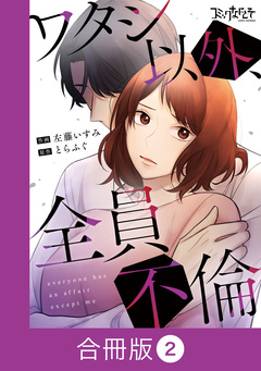 ワタシ以外、全員不倫【合冊版】 2巻
