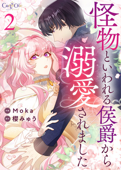 怪物といわれる侯爵から溺愛されました【合冊版】 2巻