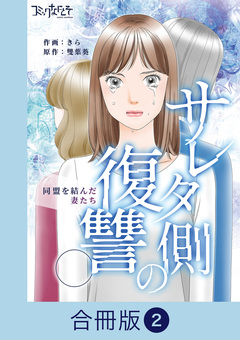 サレタ側の復讐～同盟を結んだ妻たち～【合冊版】 2巻