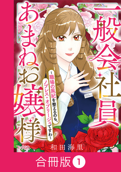一般会社員・あまねお嬢様～職場の風紀を整えるのも、ノブレス・オブリージュですわ～【合冊版】 1巻