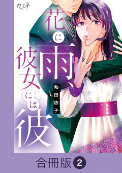 花に雨、彼女には彼【合冊版】 2巻