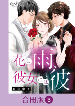 花に雨、彼女には彼【合冊版】 3巻