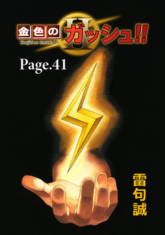 金色のガッシュ!! 2【単話版】 41巻