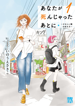 あなたが死んじゃったあとに～かなしい時の歩き方～ 1巻
