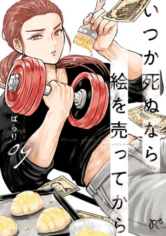 いつか死ぬなら絵を売ってから 9巻