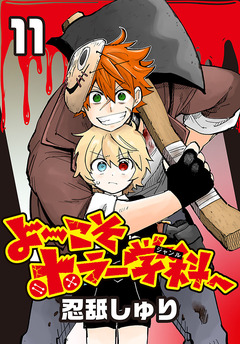 よ~こそホラー学科へ(話売り) 11巻