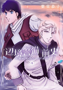 辺境警備 前史～銀のイリュージオ～ 3巻