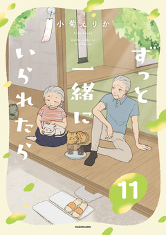 ずっと一緒にいられたら 11巻