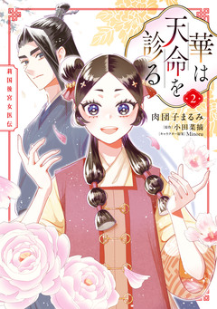 華は天命を診る 2巻