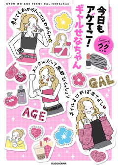 今日もアゲてこ!ギャルせなちゃん 1巻