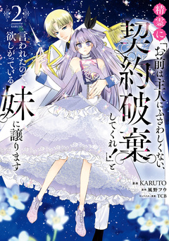 精霊に「お前は主人にふさわしくない、契約破棄してくれ!」と言われたので、欲しがっている妹に譲ります 2巻