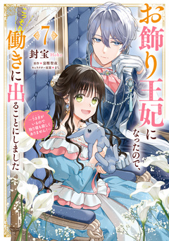 お飾り王妃になったので、こっそり働きに出ることにしました ~うさぎがいるので独り寝も寂しくありません!~ 7巻