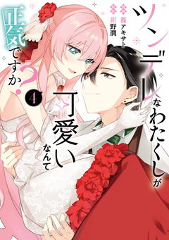 ツンデレなわたくしが可愛いなんて正気ですか? 4巻
