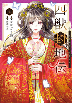 四獣封地伝 2巻