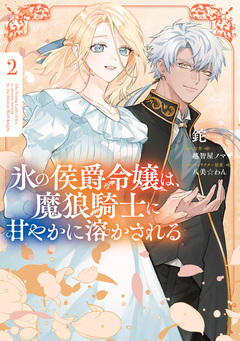 氷の侯爵令嬢は、魔狼騎士に甘やかに溶かされる 2巻