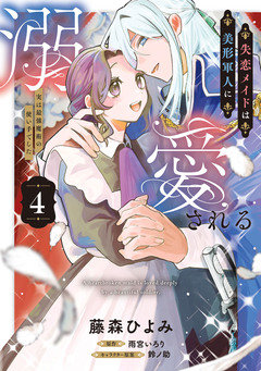 失恋メイドは美形軍人に溺愛される 4巻