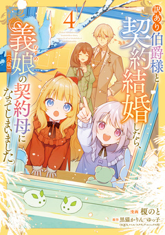 訳あり伯爵様と契約結婚したら、義娘(六歳)の契約母になってしまいました。 4巻