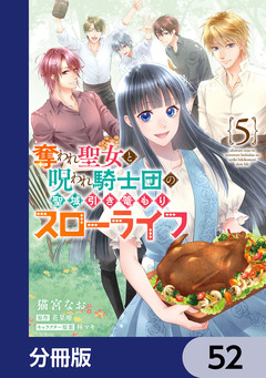 奪われ聖女と呪われ騎士団の聖域引き篭もりスローライフ【分冊版】 52巻