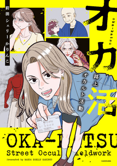オカ活 路上オカルト活動 1巻