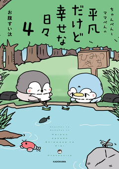 ちゃんぺんとママぺんの平凡だけど幸せな日々 4巻