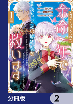 女神から与えられた余命一年で闇落ち予定の婚約者を救います【分冊版】 2巻