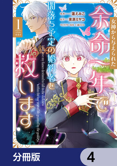 女神から与えられた余命一年で闇落ち予定の婚約者を救います【分冊版】 4巻