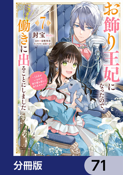 お飾り王妃になったので、こっそり働きに出ることにしました ～うさぎがいるので独り寝も寂しくありません!～【分冊版】 71巻