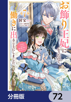 お飾り王妃になったので、こっそり働きに出ることにしました ～うさぎがいるので独り寝も寂しくありません!～【分冊版】 72巻