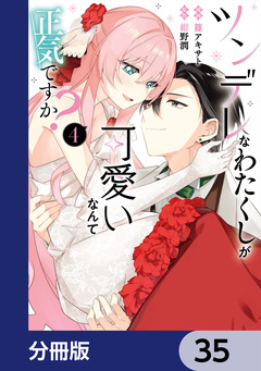 ツンデレなわたくしが可愛いなんて正気ですか?【分冊版】 35巻